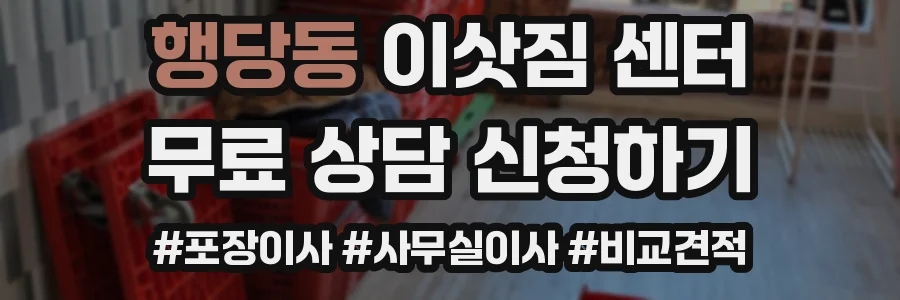 행당동 이삿짐 센터