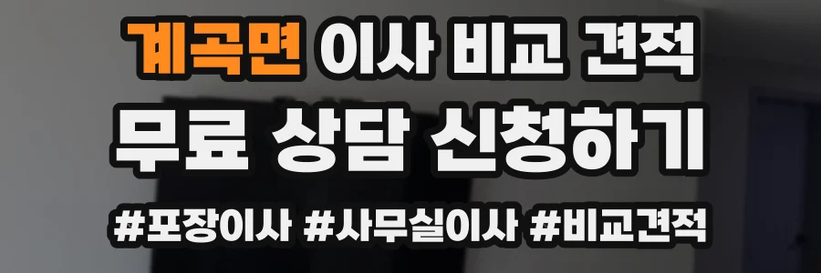 계곡면 이사 비교 견적