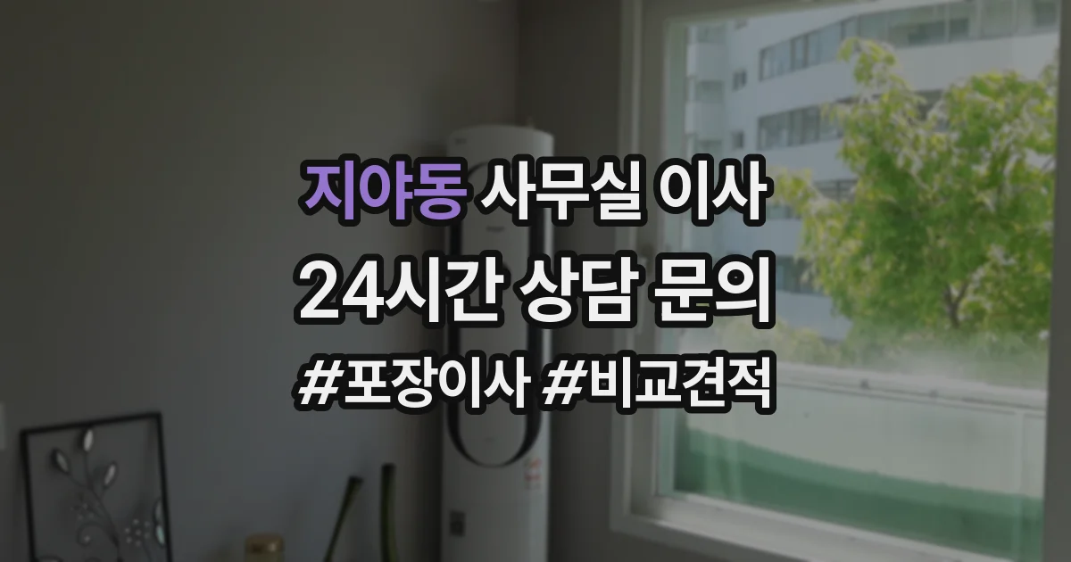 지야동 사무실 이사