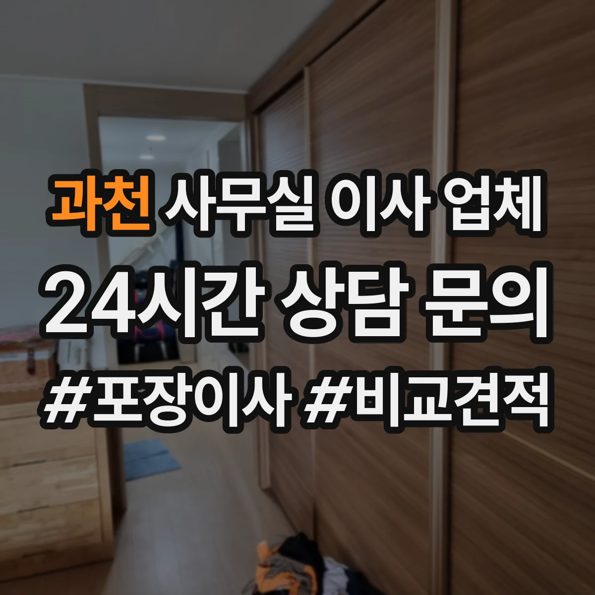 과천 사무실 이사 업체 임시 사무실로 빠른 물품 운반 일정 안내