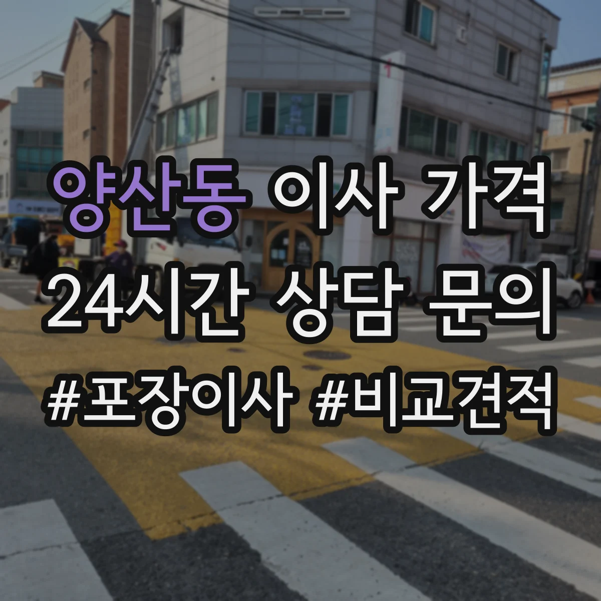 양산동 이사 가격