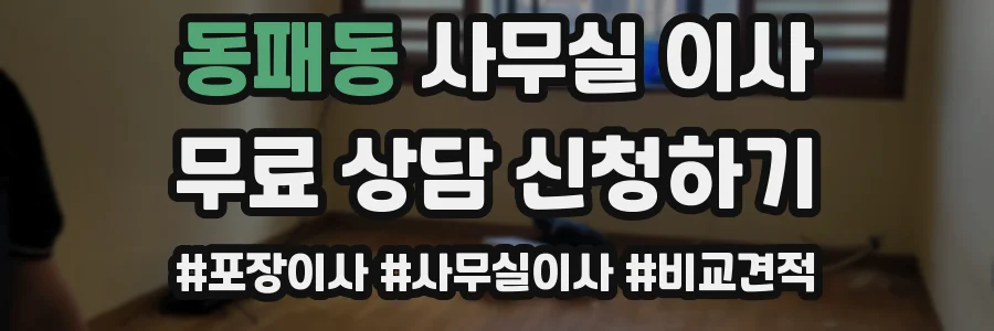 동패동 사무실 이사