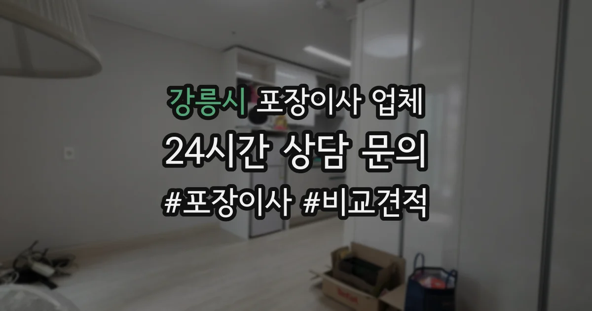 강릉시 포장이사 업체