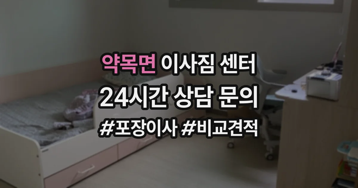 약목면 이사짐 센터