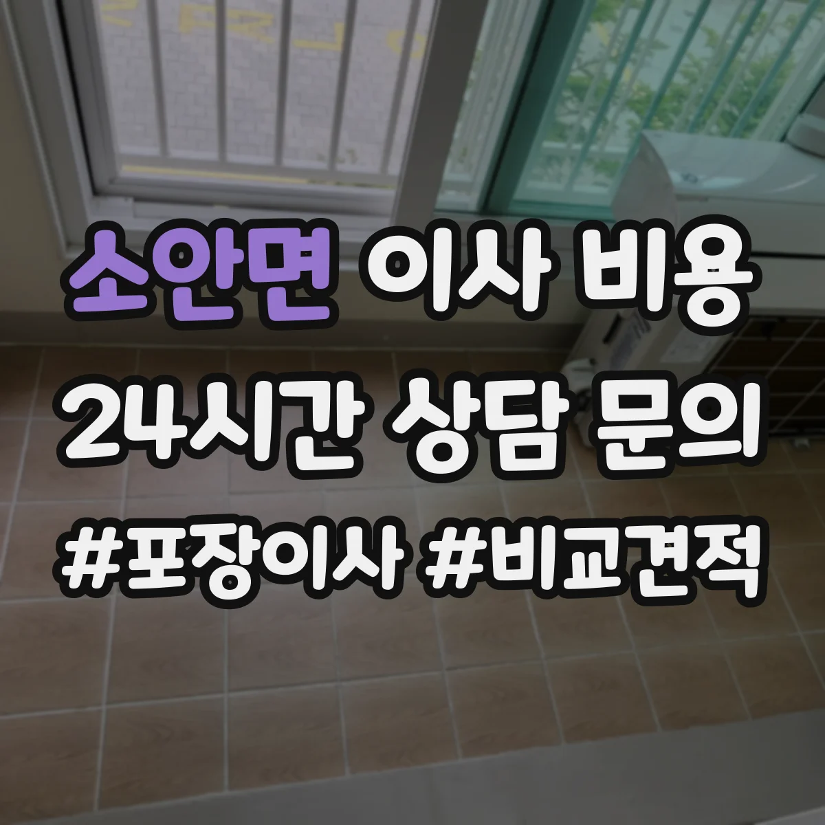 소안면 이사 비용