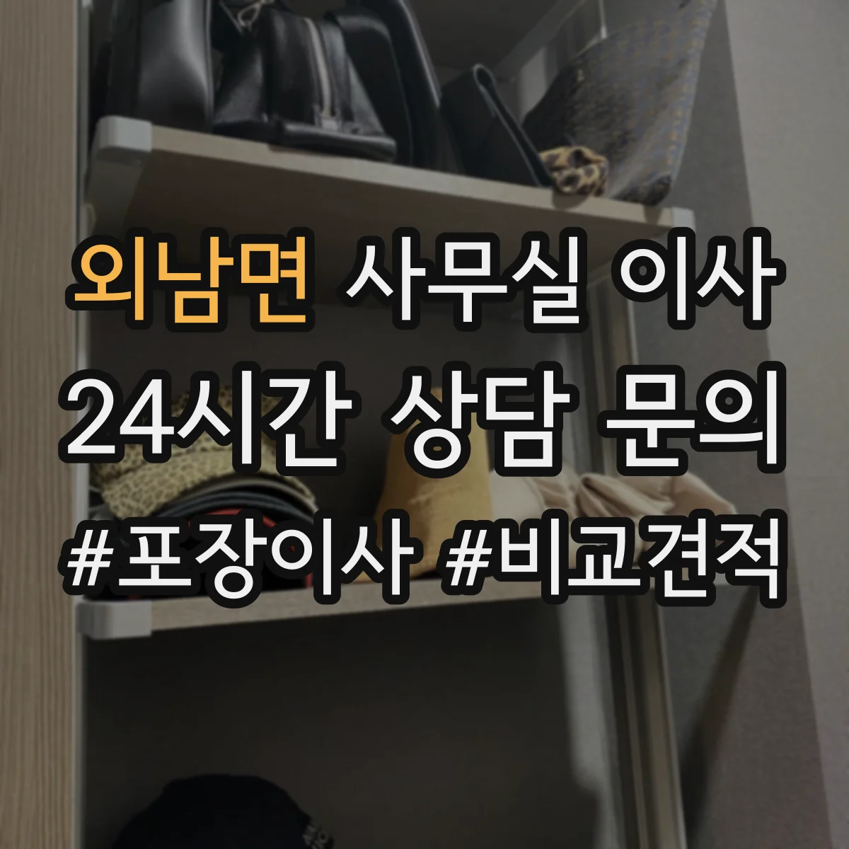 외남면 사무실 이사