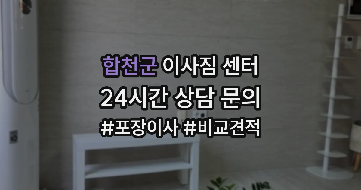 합천군 이사짐 센터