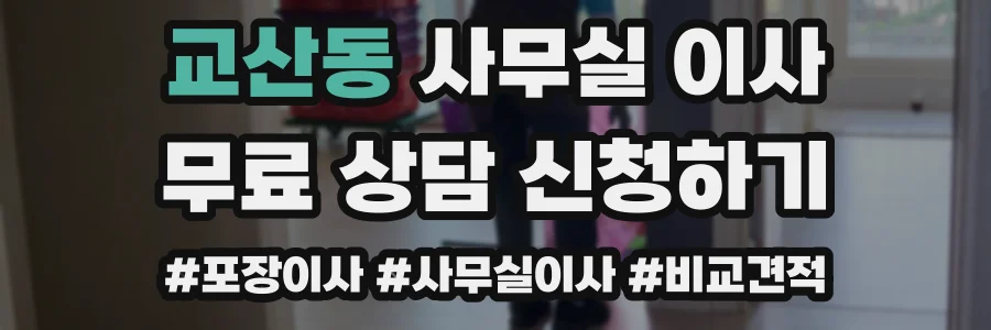 교산동 사무실 이사