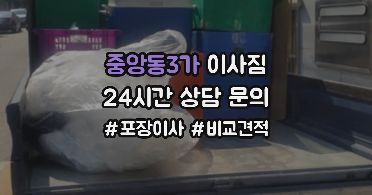 중앙동3가 이사짐