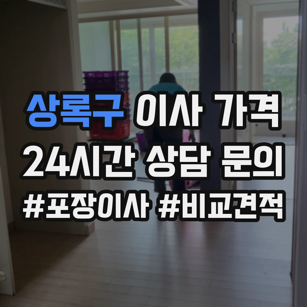 상록구 이사 가격