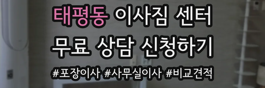 태평동 이사짐 센터