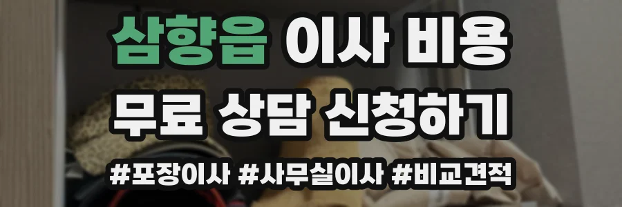 삼향읍 이사 비용