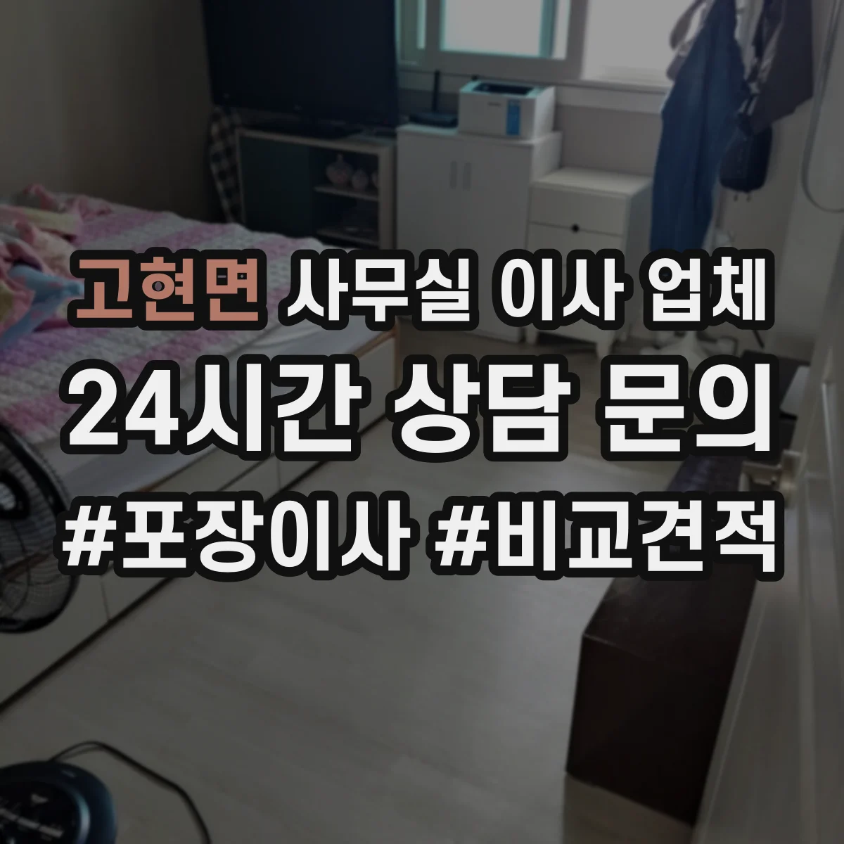 고현면 사무실 이사 업체