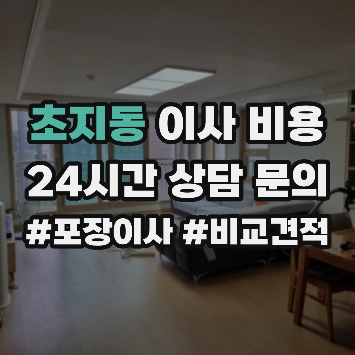 초지동 이사 비용