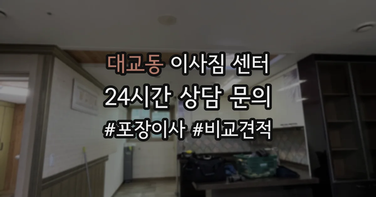 대교동 이사짐 센터
