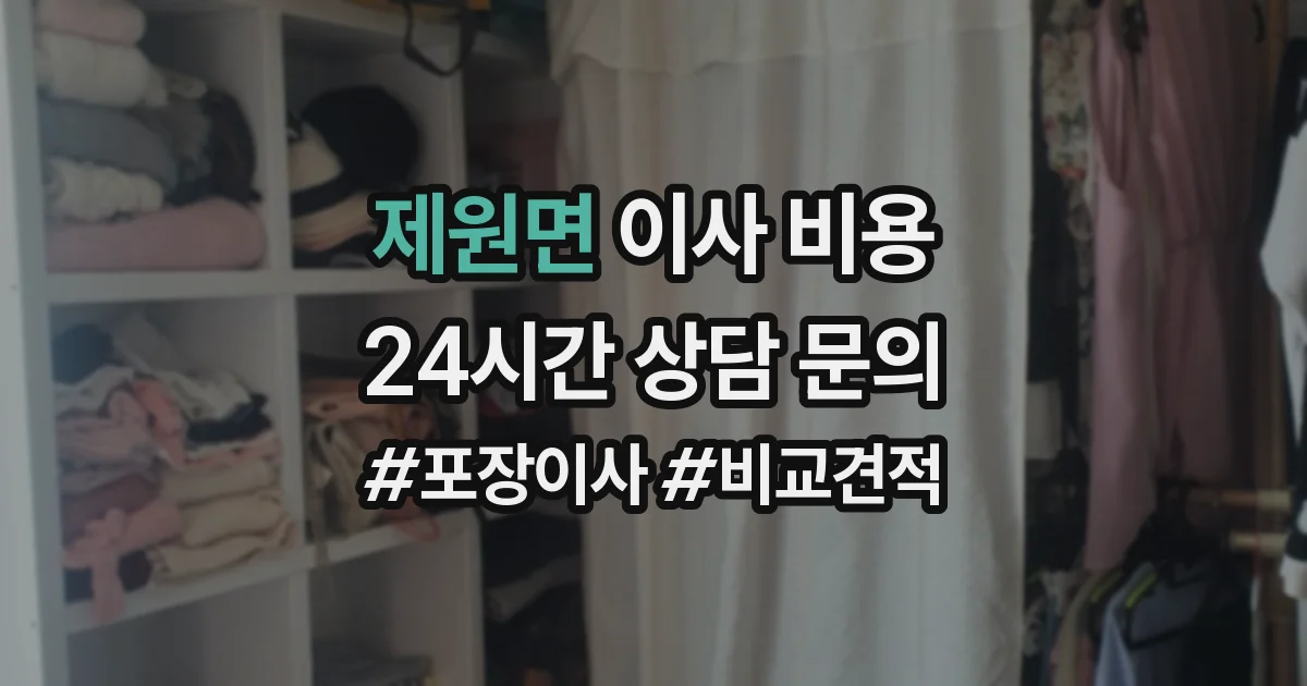 제원면 이사 비용