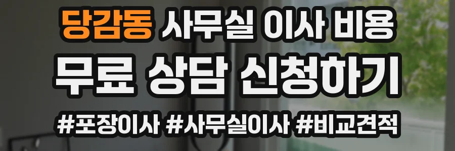 당감동 사무실 이사 비용