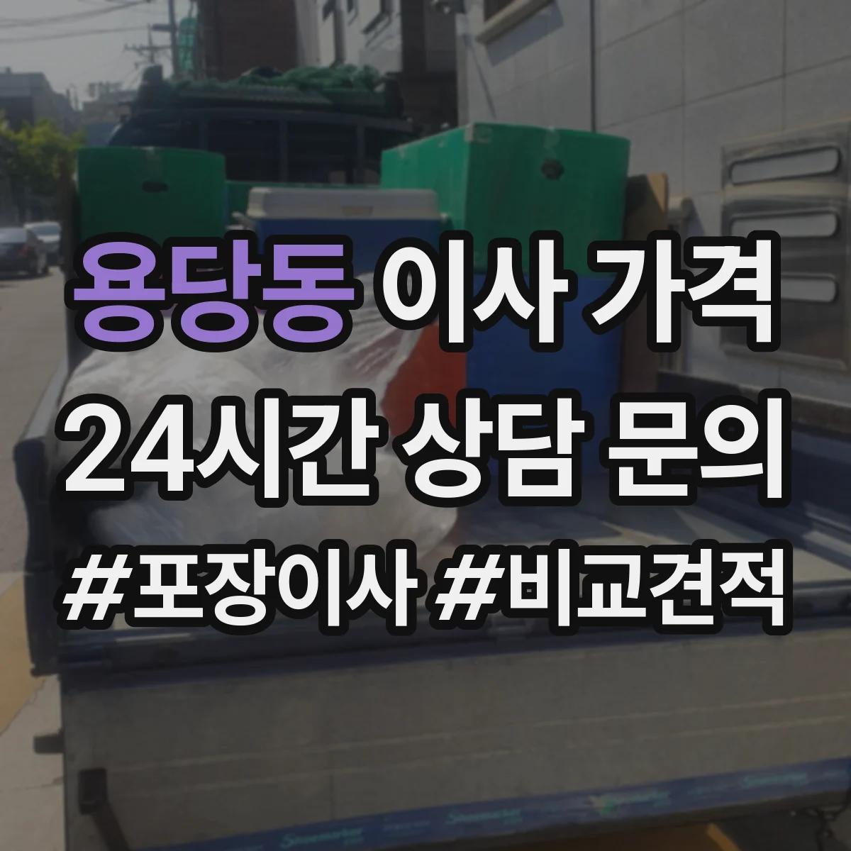용당동 이사 가격