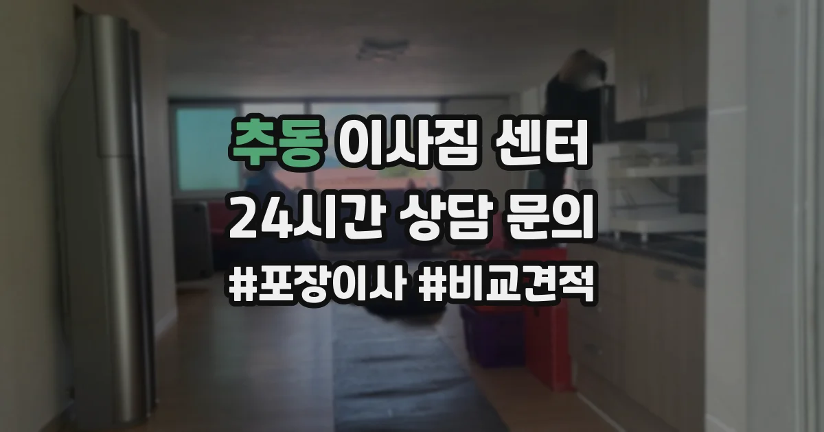 추동 이사짐 센터