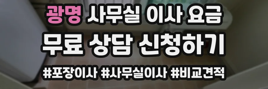 광명 사무실 이사 요금