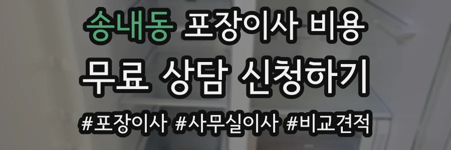 송내동 포장이사 비용