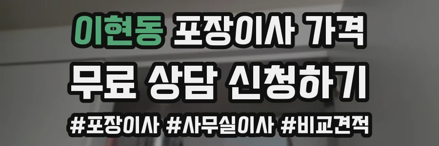 이현동 포장이사 가격