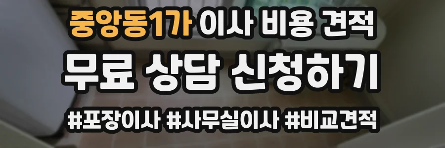 중앙동1가 이사 비용 견적