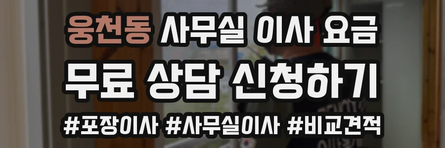 웅천동 사무실 이사 요금