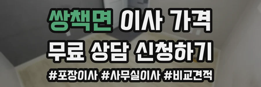 쌍책면 이사 가격