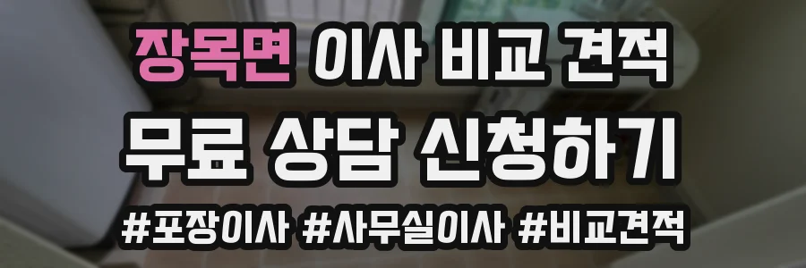 장목면 이사 비교 견적