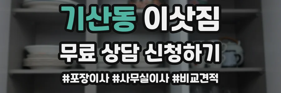 기산동 이삿짐