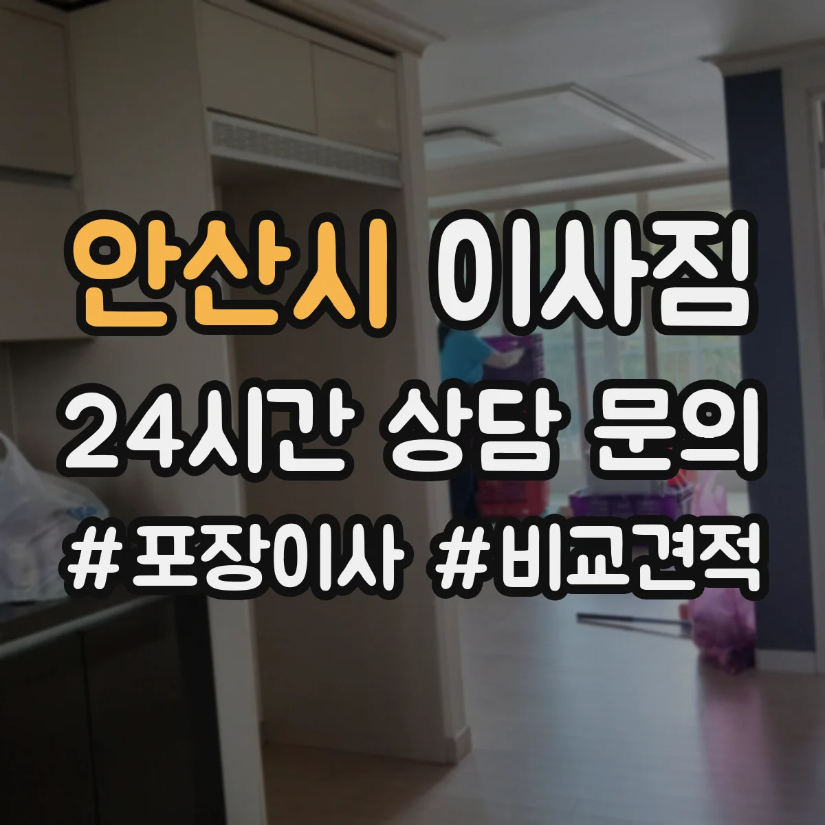 안산시 이사짐