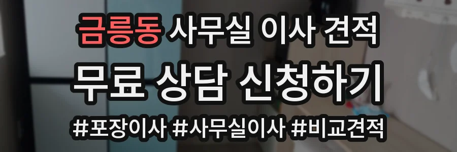금릉동 사무실 이사 견적