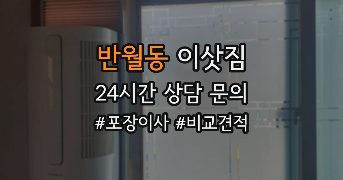반월동 이삿짐