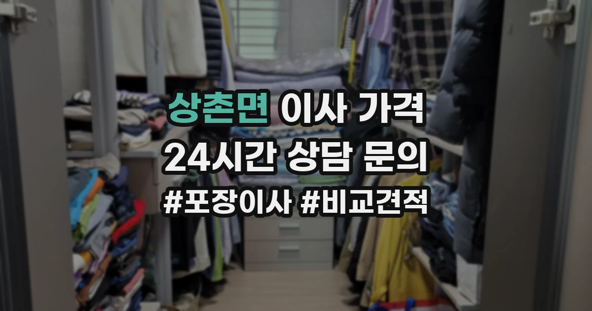 상촌면 이사 가격