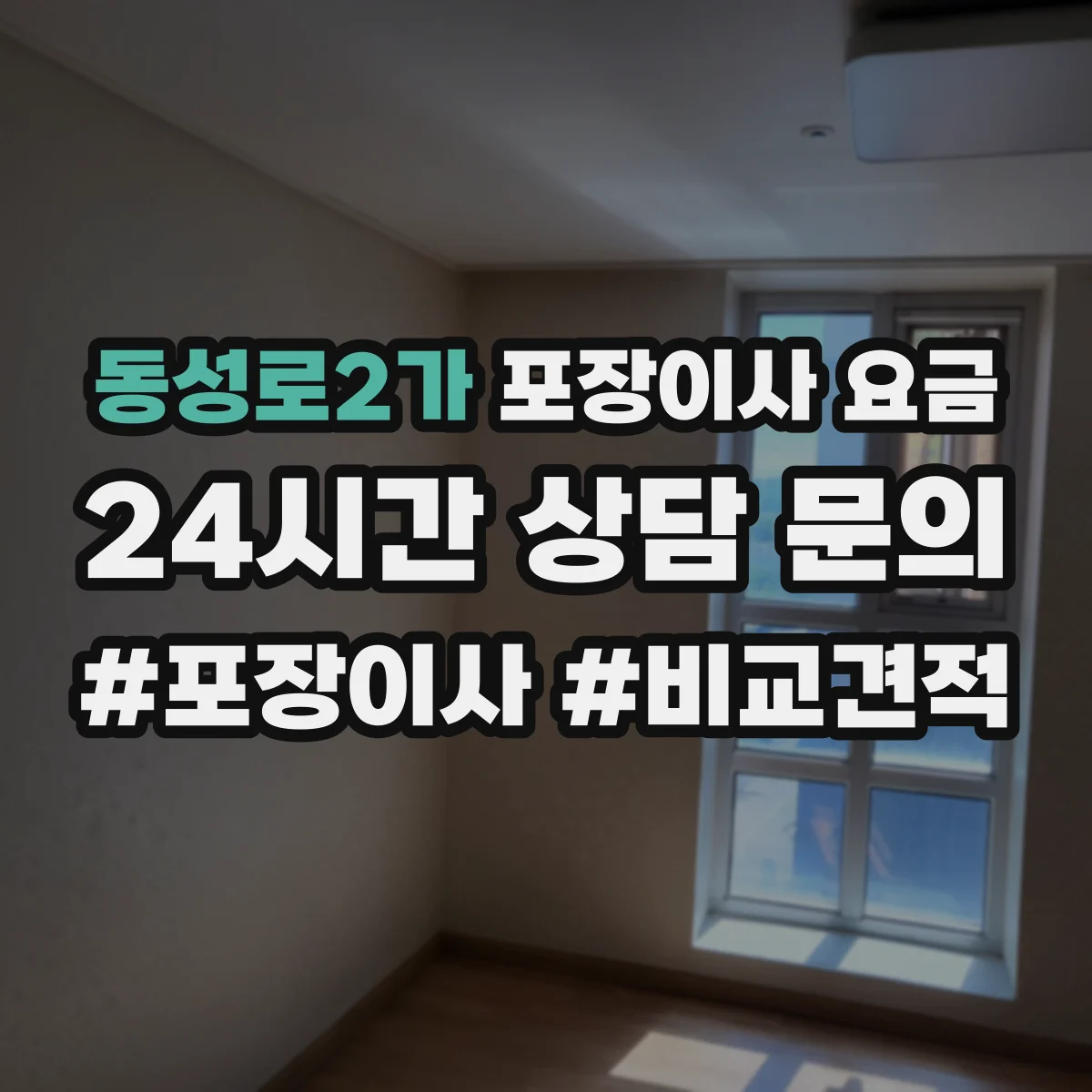 동성로2가 포장이사 요금