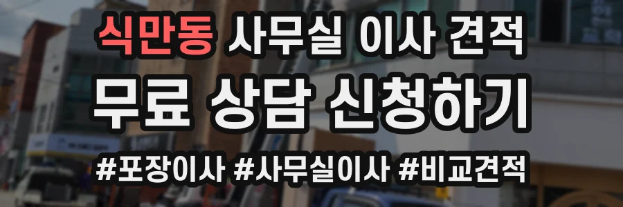 식만동 사무실 이사 견적