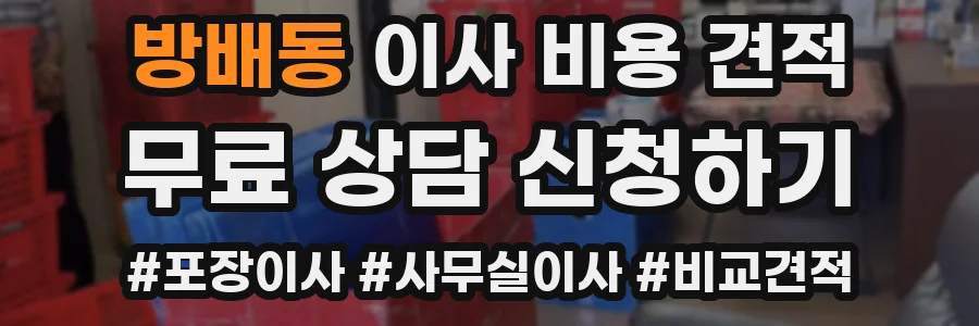 방배동 이사 비용 견적