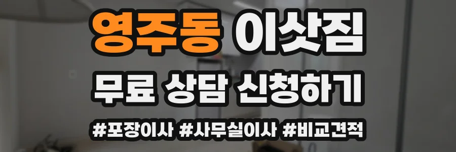 영주동 이삿짐