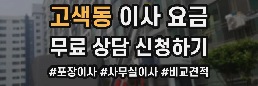고색동 이사 요금