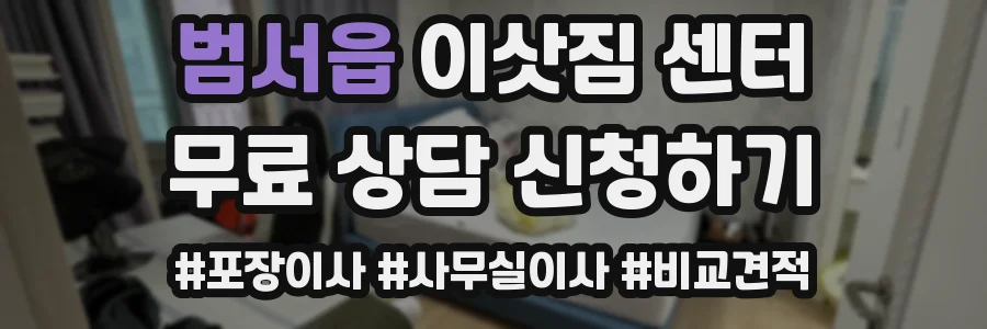 범서읍 이삿짐 센터
