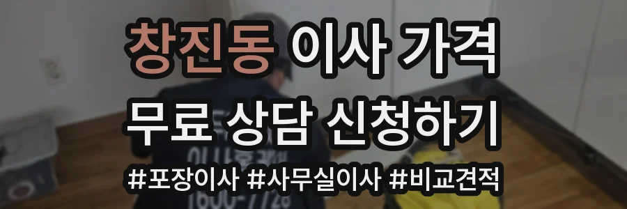 창진동 이사 가격