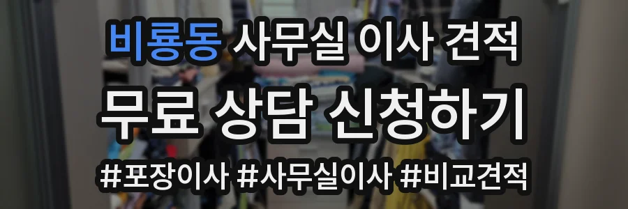 비룡동 사무실 이사 견적