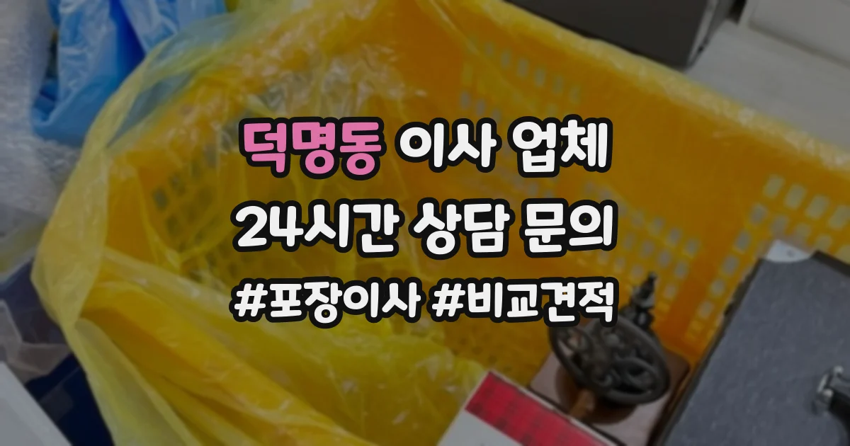 덕명동 이사 업체