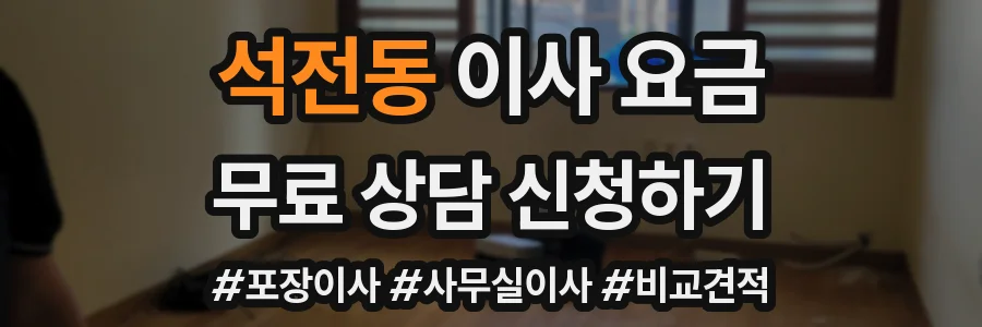 석전동 이사 요금