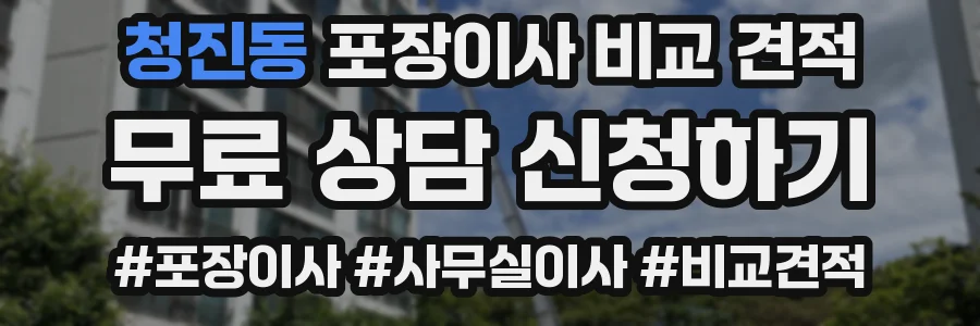 청진동 포장이사 비교 견적