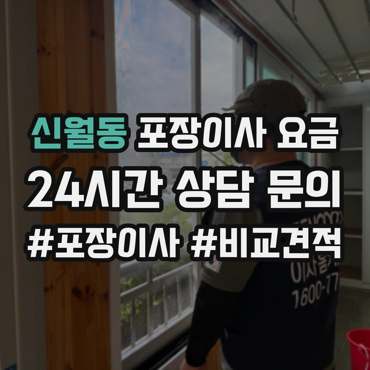 신월동 포장이사 요금