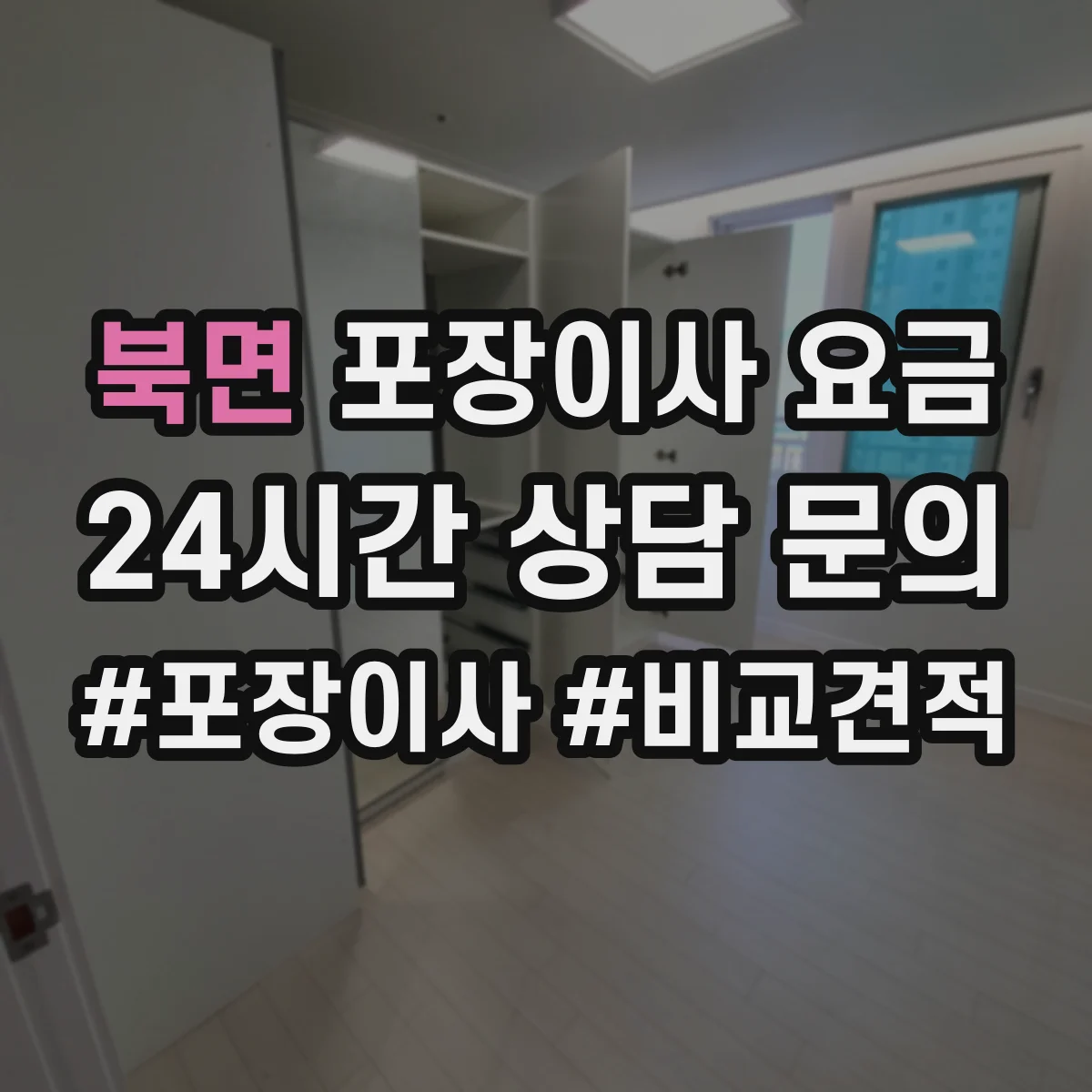 북면 포장이사 요금