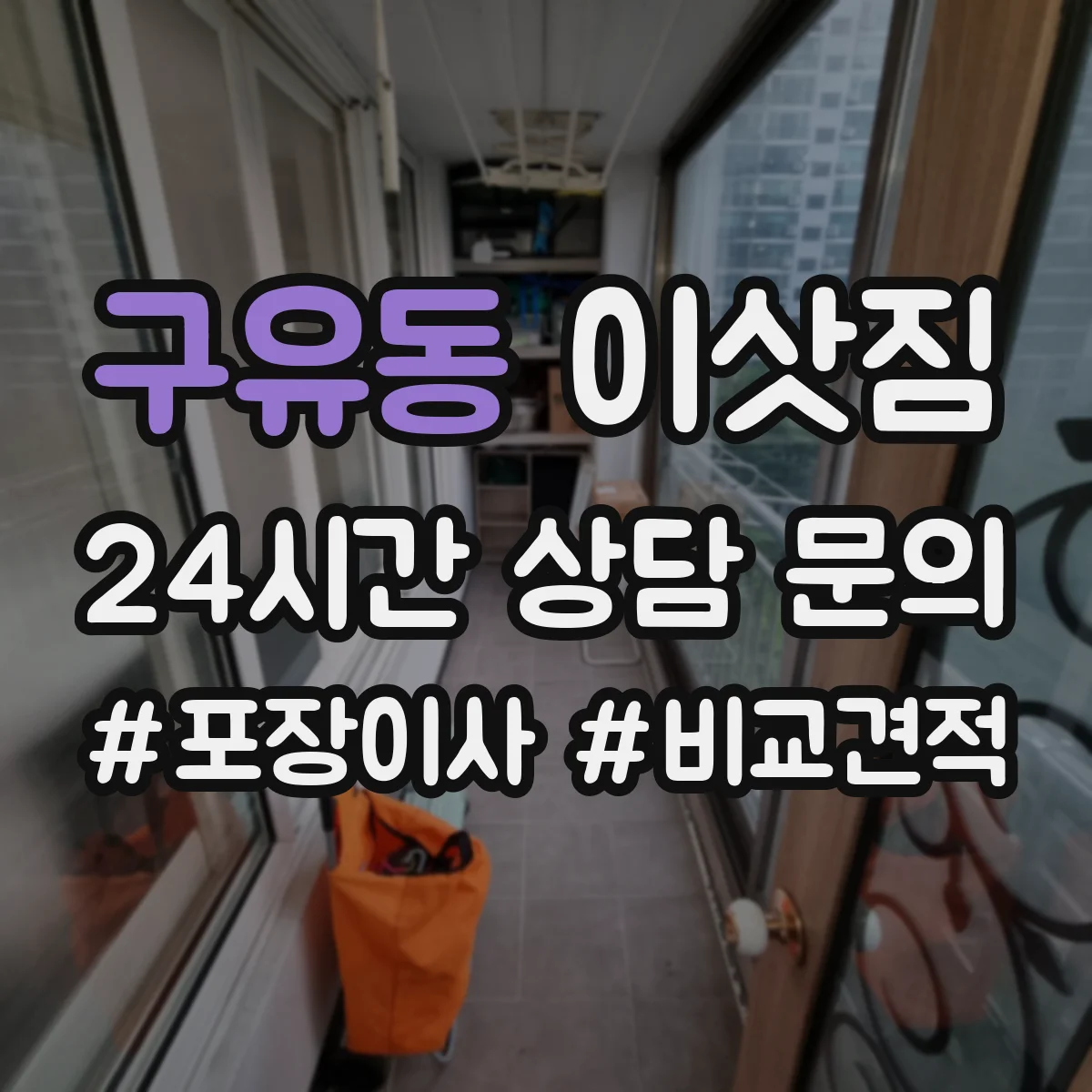 구유동 이삿짐
