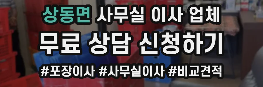 상동면 사무실 이사 업체